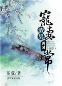 5、渣男宠妻日常[快穿