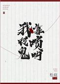 我靠唢呐修仙