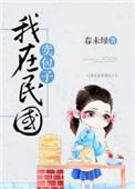我在民国卖包子 春未绿男主