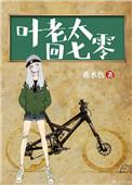 叶老太回七零燕麦卷