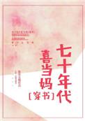 七十年代喜当妈全本阅读