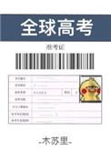 全球高考是双男主吗