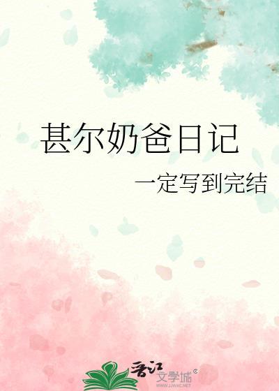甚尔奶爸日记笔趣阁最新章节免费阅读