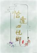 恰逢心悦卿TXT百度
