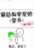霸总偏要宠她[穿书