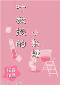 叶教授的小黏糖全文免费阅读小