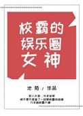 校霸的娱乐圈女神免费