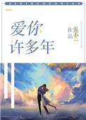 许多年以后