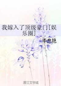 我嫁入了顶级豪门NP