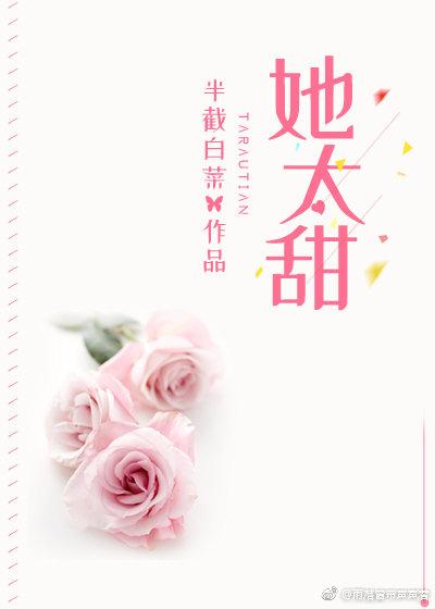 她太甜温岁宁谢景腾