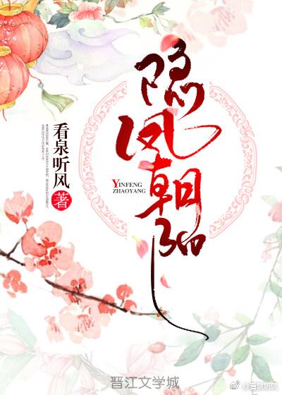 隐凤朝阳 看泉听风