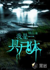 我是一具尸女主是谁