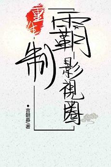 重生制霸影视圈大结局全武行家