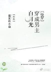 穿成男主白月光最新