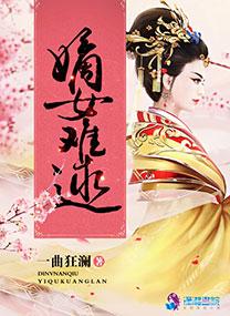 嫡女难为全文免费阅读