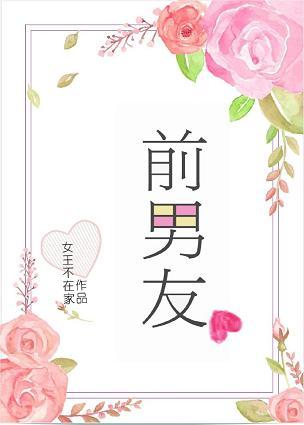 前男友二朵喝茶笔趣阁最新章节更新时间