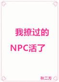 我聊过的npc活了