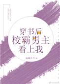 穿书后校草暗恋我