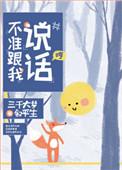 不准跟我说话英文