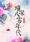 璀璨八零年代无防盗