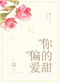 偏爱你的甜百度