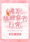 佛系锦鲤的美食日常晋江文学城