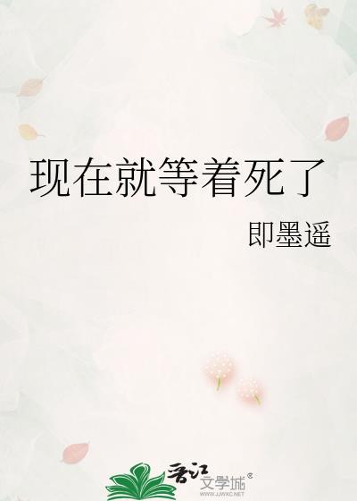 现在等你