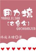 用力撩 古穿今