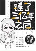 活了三亿年的