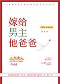 嫁给男主他爸爸txt