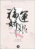 福运娇娘免费阅读