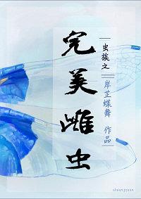 虫族之完美雌虫略略内容