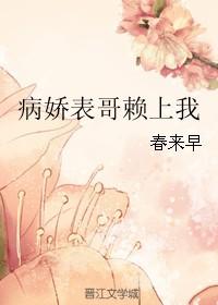 病娇表哥赖上我 春来早