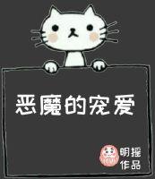 恶魔的宠爱2
