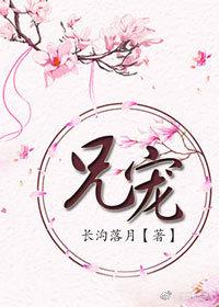 兄宠云铃渡by云梦渡最新章节内容