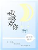 可我还喜欢你最新章节