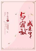 与宿敌成亲了主要内容