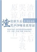 重生后渣们跪下求我原谅