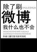 国内除了微博还有什么好的社交软件