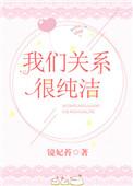 还是纯洁的关系