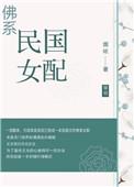 佛系女配穿书日常半梦未醒格格党