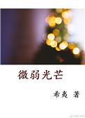微弱的光芒是什么意思