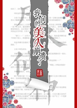 我们的美人崩溃了实体书完结了吗