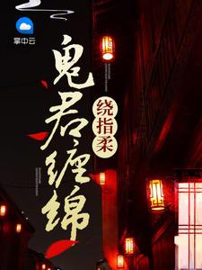 鬼君缠绵绕指柔 许暖暖txt百度