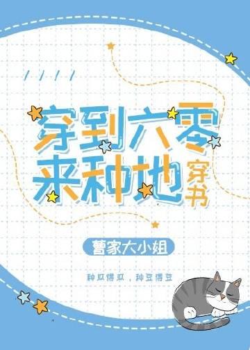 穿到六零来种田穿书全文免费阅读