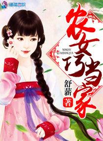 农女巧当家全文免费阅读
