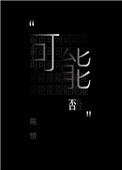 可能否原唱是谁