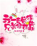 我一直觉得兄弟很可靠原版