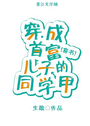 穿成首富家的假儿子免费阅读