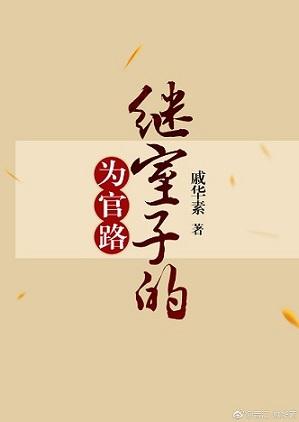 继室子的为官路顶点